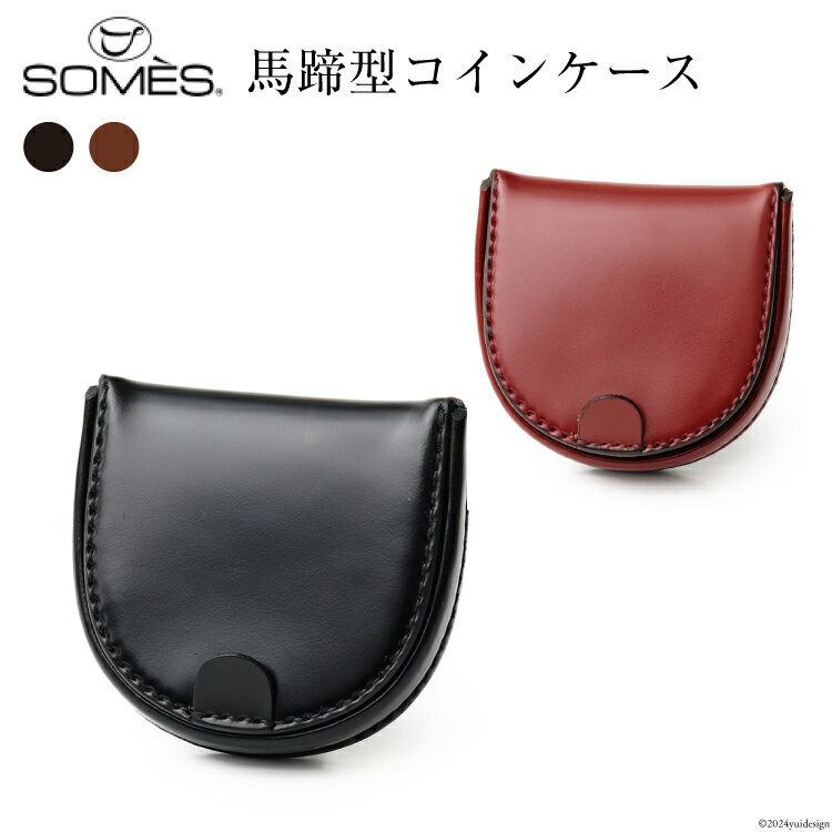 【ふるさと納税】 SOMES 馬蹄型 コインケース HV-28 選べる色 [ソメスサドル 北海道 砂川市 12260727] ソメス メンズ レディース 財布 さいふ サイフ ウォレット 小銭入れ 丸型 本革 革 革製品 レザー 馬革 コードバン