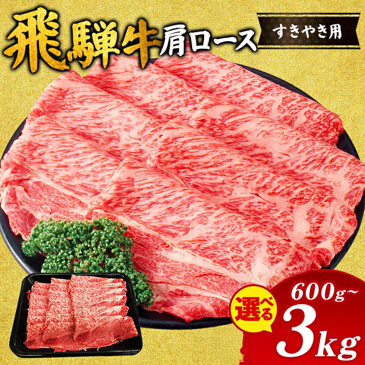 【ふるさと納税】＼選べる内容量／ 飛騨牛 肩ロース ｜飛騨 飛騨高山 肉 牛 牛肉 ロース ブランド牛 料理 夜ご飯 晩ご飯 和牛 人気 お取り寄せ すき焼き 黒毛和牛 しゃぶしゃぶ すき焼肉 すき焼 冷凍 冷凍配送 ※離島への配送不可