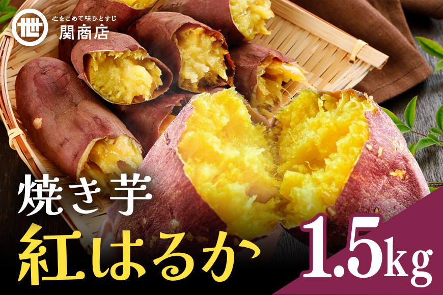 関商店  焼き芋 紅はるか 1.5kg 62-G ＜2026年4月20日まで受付＞
