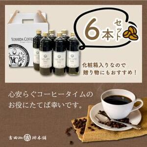 【吉田珈琲本舗】カフェラテベース 加糖 6本【配送不可地域：北海道・沖縄・離島】【010D-092】