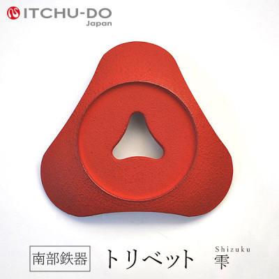 ふるさと納税 盛岡市 南部鉄器　トリベット雫　SHIZUKU　レッド