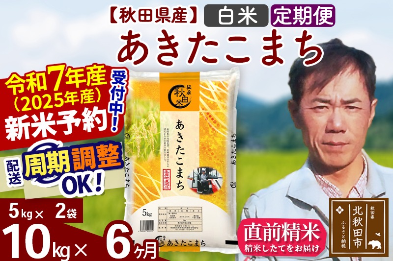 ※令和7年産 新米予約※《定期便6ヶ月》秋田県産 あきたこまち 10kg【白米】(5kg小分け袋) 2025年産 お届け周期調整可能 隔月に調整OK お米 みそらファーム|msrf-12106