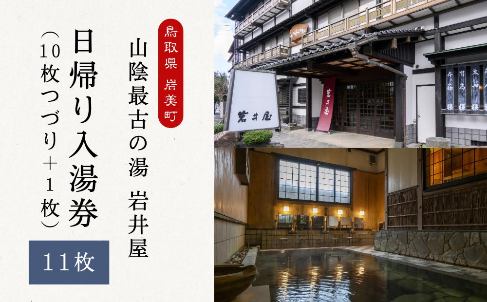 
                  山陰最古の湯 岩井屋 日帰り入湯券（10枚つづり＋1枚）｜鳥取 岩美 温泉 チケット【61005】
                