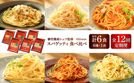 【全12回定期便】植竹隆政シェフ監修 Oliveto スパゲティ6種類×1食(計6食)食べ比べセット / パスタ パスタ パスタ パスタ パスタ[BHAY018]