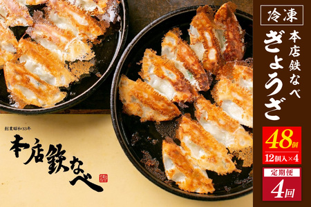 【4回定期便】本店鉄なべ冷凍ぎょうざ48個入り【040-0007】