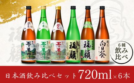 福顔酒造 晩酌おすすめ日本酒飲み比べ720ml×6本セット 新潟県 日本酒 大辛口 辛口 甘口 吟醸 特別本醸造 特別純米 日本酒セット 【019S008】