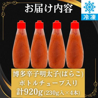 ふるさと納税 春日市 絞って使える博多辛子明太子 ばらこボトルチューブ(230g×4本)計920g 訳あり(春日市) |  | 03