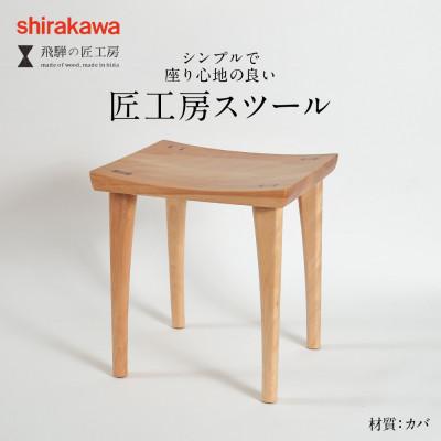 ふるさと納税 高山市 shirakawa　スツール　カバ材　BL043
