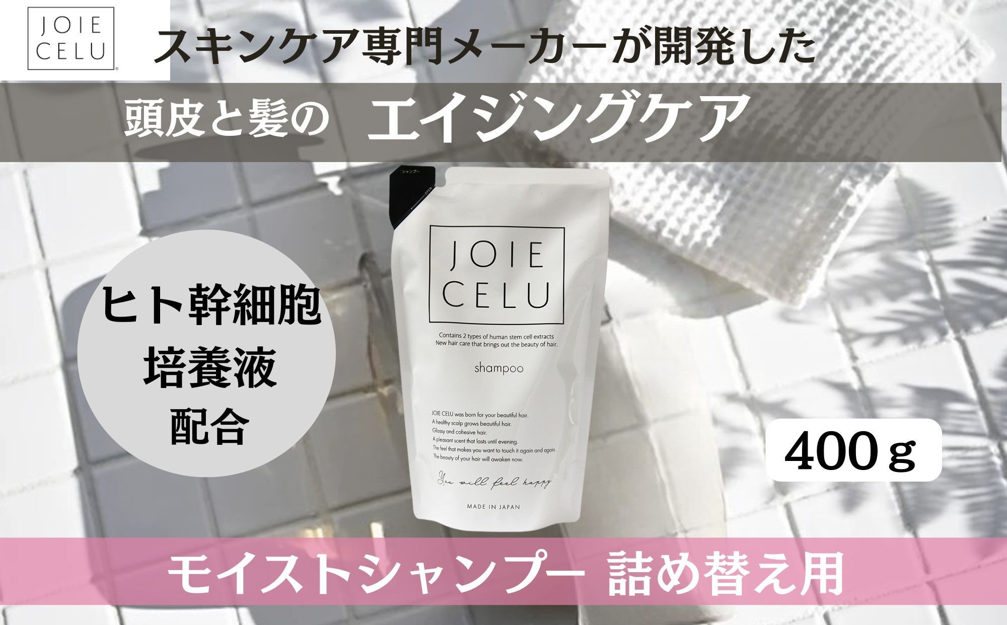 
            《9月末までの限定寄付額》【ジョワセル】モイストシャンプー ＜詰め替え用パウチ＞［ 京都 美容 ブランド 詰め替え シャンプー まとまる うるおう 美髪成分 人気 おすすめ ヘアケア エイジングケア お取り寄せ 通販 送料無料 ふるさと納税 ］
          