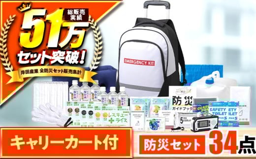 緊急防災３４点セット / 防災グッズ 1人用 災害  備蓄 / 小浜市 / 岸田産業 [BFDJ002-2]