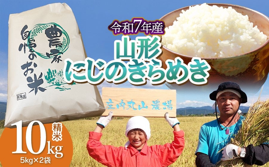 【令和7年産】 にじのきらめき 精米 10kg (5kg×2袋)　山形県鶴岡市　庄内丸山農場　| 10キロ 米どころ 庄内米 ブランド米 米 コメ こめ 精米 ご飯 ごはん 美味しい 大粒 お取り寄せ 農家直送 お弁当 おにぎり 東北 国産 おすすめ 人気 返礼品