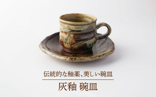【美濃焼】 灰釉 碗皿 【博山窯】陶器 うつわ 灰釉 [MBL055]