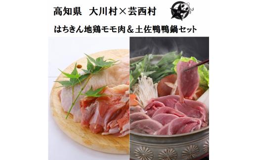 【大川村と芸西村の共通返礼品】はちきん地鶏 もも肉 1kg＆土佐鴨 鴨鍋肉（4〜5人前）セット 地鶏 モモ肉 鶏肉 鴨 鴨肉 かも肉 とり肉 とりにく 肉 高知県 大川村 F6R-012