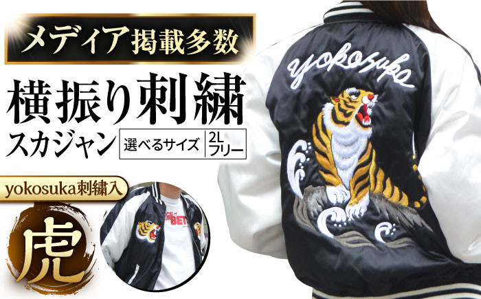 
            【数量限定】 横振り刺繍スカジャン 虎 「Yokosuka」 刺繍あり 横須賀 衣類 ジャケット 服飾 刺繍 オリジナル ファッション おしゃれ  服【ドブ板コーバスタジオ】 [AKAI006]
          