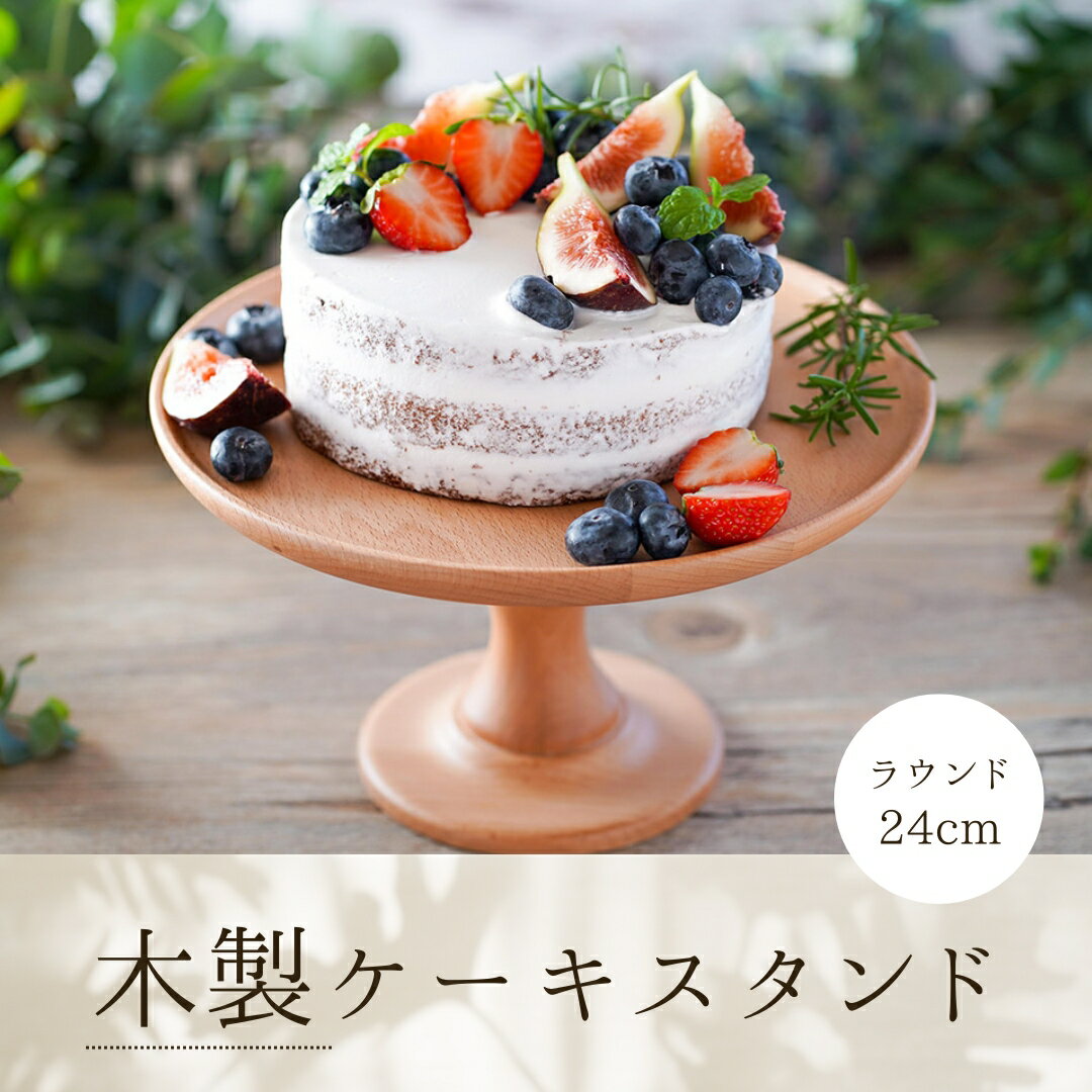 【ふるさと納税】cotta 木製ケーキスタンド ラウンド 24cm 木製 調理 製菓用 料理 お菓子作り 調理器具 キッチン用品 コッタ 大分県 津久見市