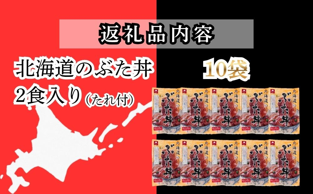 ホクレン 北海道 の ぶた丼 250g ( 2食入り ) × 10p