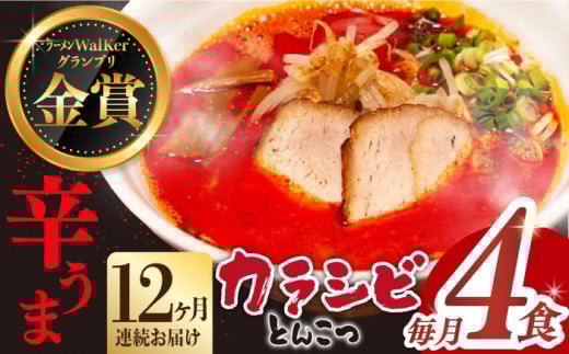 【全12回定期便】《2年連続金賞》《殿堂入り》 辛ウマ！カラシビとんこつラーメン 4食× 12回定期便 ＜麺也オールウェイズ＞ [EBA058] 辛い 豚骨ラーメン とんこつラーメン 冷凍 生麺 スープ ご当地ラーメン ラーメン らーめん 定期便 定期 ていきびん