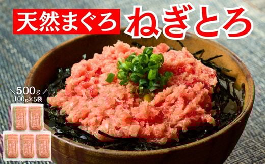 三崎まぐろ 目鉢まぐろのみ使用ねぎとろ すきみ 500g（100g×5P）　M020-019