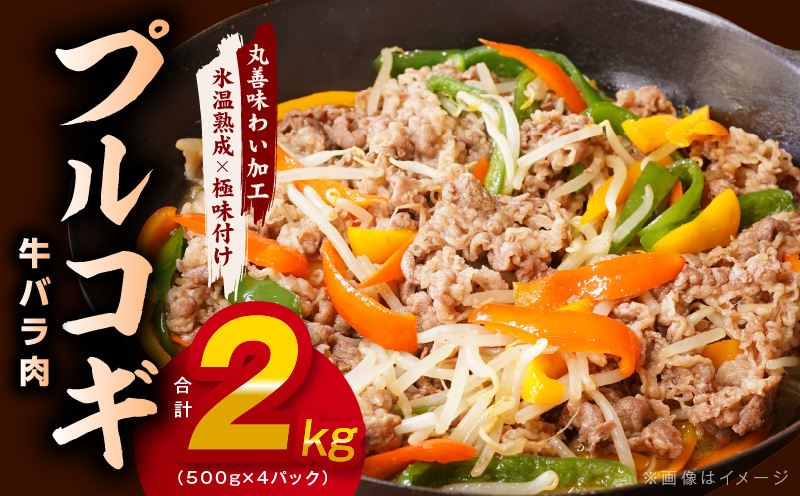味付き 牛バラ肉 切り落とし 2kg【氷温熟成×特製ダレ プルコギ 小分け 500g×4P 小分け 焼くだけ 簡単調理】 mrz0243