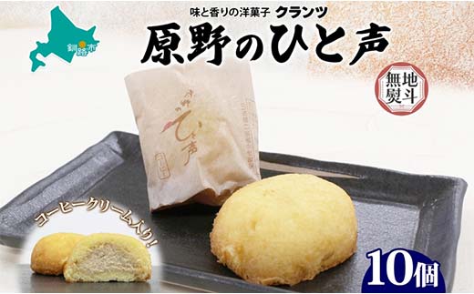 【期間限定！寄附額改定↓！】＜無地熨斗＞ 原野のひと声 コーヒー 10個入り個包装 釧路銘菓 生クリーム入りカステラ 洋菓子 北海道土産 釧路湿原 贈答 ばらまき菓子 ギフト 銘品 クランツ 冷凍 北海道釧路市 送料無料 _F4F-5371