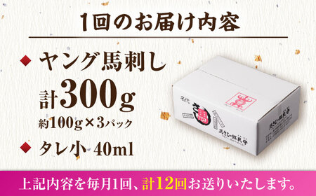 【12回定期便】ヤング馬刺し 計300g（3pc）＋タレ小【馬刺しの郷 民守】 馬肉 熊本県 特産品 馬刺し  [ZBL102]