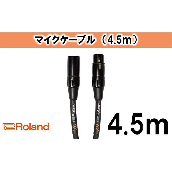 【ふるさと納税】雑貨 Roland純正 4.5mマイクケーブル ブラックシリーズ マイクロフォンケーブル バランス接続 高耐久 日用品 静岡県浜松市