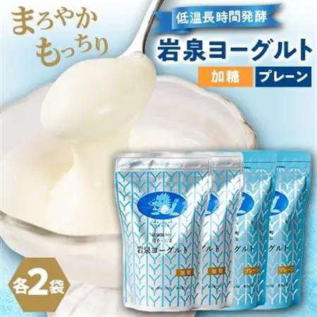 岩泉ヨーグルト4袋セット(加糖・プレーン各1kg×2袋)_ヨーグルト 乳製品 高評価 人気 美味しい_【配送不可地域：離島】【1245874】