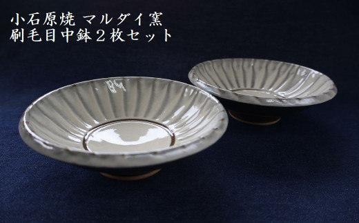 H62 小石原焼 刷毛目中鉢 2枚セット（マルダイ窯）