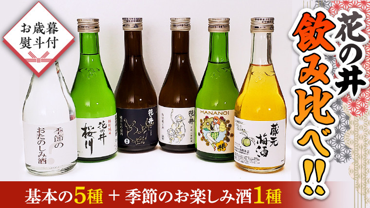 
【12月上旬より順次発送】＜お歳暮熨斗付＞花の井 飲み比べ セット 酒 お酒 飲み比べ のみ比べ のし 熨斗 ギフト 贈答 桐箱 お歳暮 御歳暮 日本酒 茨城県[AD010sa]
