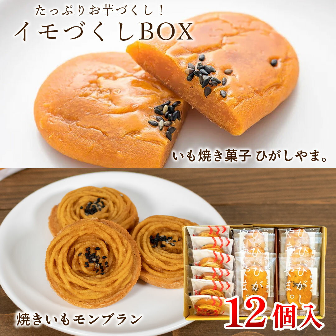 【ふるさと納税】イモづくしBOX(ひがしやま。6個、焼きいもモンブラン6個)／Qdr-197 ギフト お取り寄せ 高知 四万十ドラマ 人参芋 東山 国産芋 芋スイーツ さつまいも 干し芋 天日塩 和菓子 洋菓子 焼き菓子 贈りもの 手土産 熨斗 個包装 白砂糖不使用