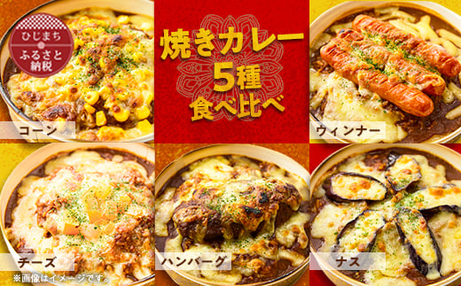 
＜名店の味＞焼きカレー5種セット　G007Z【1091150】
