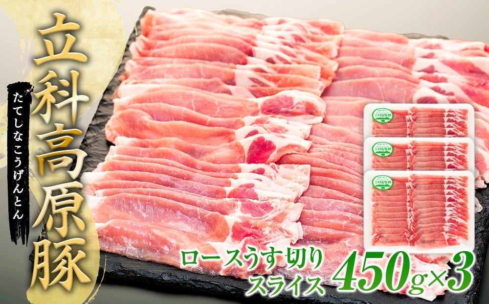 
            立科高原豚ロース薄切りスライス450g×3
          