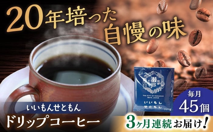 
            【全3回定期便】いいもんせともん　ドリップバッグコーヒーセット45個入 / コーヒー  ドリップ  小分け / 瀬戸市 / Ｃｏｆｆｅｅ　ＳＡＫＵＲＡ [BBAB043]
          