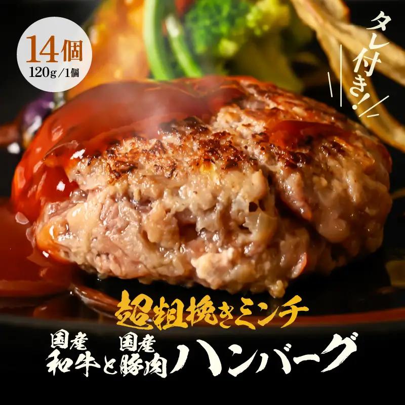 黒毛和牛！生 ハンバーグ 120g × 14個 約1.7kg ハンバーグソース付き 【ハンバーグ 冷凍ハンバーグ 超粗挽きのハンバーグ あらびきハンバーグ】 [A-2263]