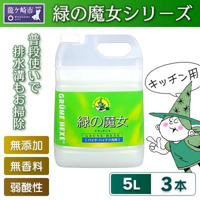 ふるさと納税 龍ケ崎市 洗剤なのに弱酸性洗剤+パイプクリーナーの機能が唯一ある環境配慮型洗剤　緑の魔女キッチン5L×3セット