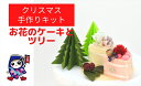 【ふるさと納税】クリスマス [お花のケーキとツリー] 手作りキット・親子で作れる動画付き【0505】