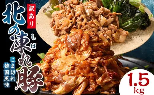 【訳あり】北の凍れ豚 韓国風300g×5P 北海道産 豚肉 レトルト 冷凍 おかず 惣菜 加工品 食品 お肉 北海道十勝更別村  F21P-1395