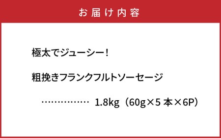 0098N_極太でジューシー！粗挽きフランクフルトソーセージ1.8kg