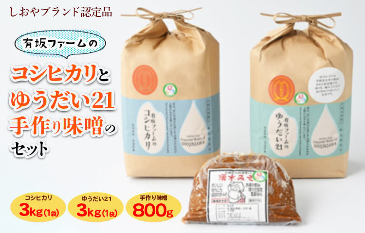 
            ≪先行受付≫有坂ファームの令和7年産コシヒカリとゆうだい21（3kg×2）・手作り味噌（800g）のセット（しおやブランド認定品）
          