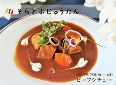 【幻の神戸ビーフ】黒田庄和牛 ビーフシチュー（1人前）～お店の味がご自宅で味わえます♪～　（06-7）