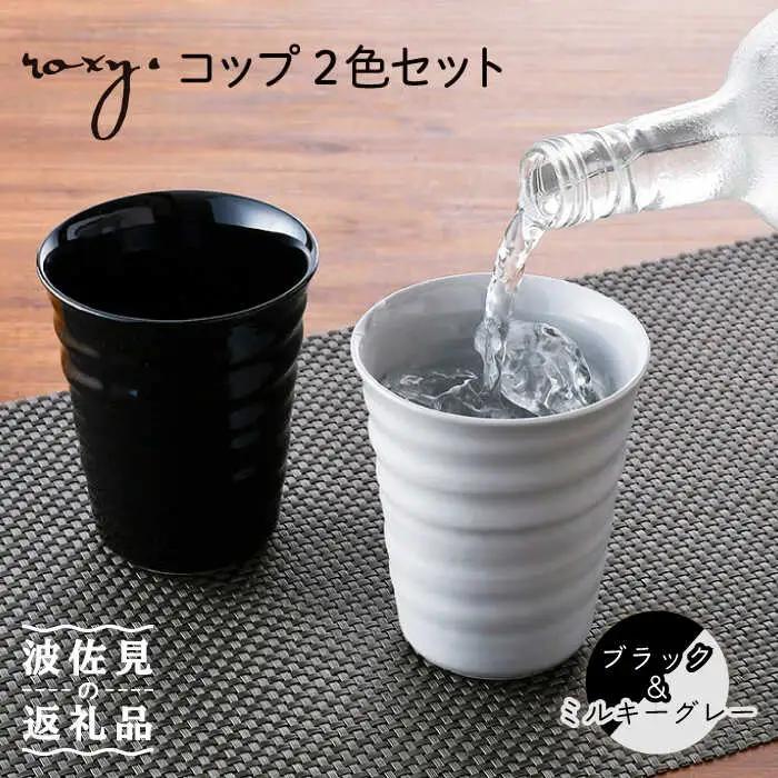 【波佐見焼】コップ （ブラック/ミルキーグレー）  タンブラー ペアセット  食器 皿 【ROXY・HASAMI】 [SB147]  波佐見焼