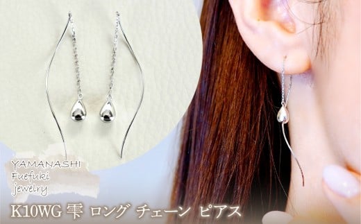 【ジュエリー】K10WG ホワイトゴールド  雫 ロング チェーン ピアス 保証書付 SMK-5219　242-018-b
