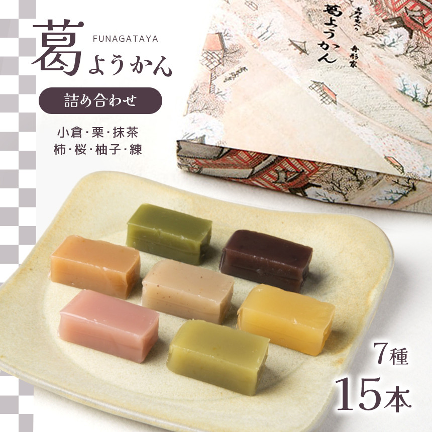 
葛ようかん15本入り｜お菓子 和菓子 葛菓子 スイーツ 奈良県 吉野町 小倉 栗 抹茶 柿 桜 柚子 羊羹
