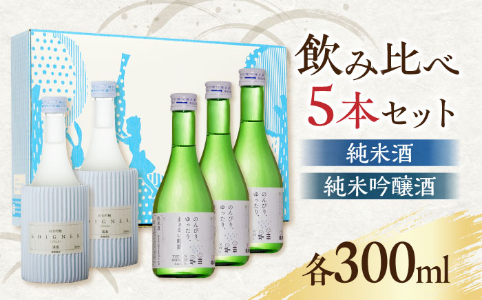 【化粧箱入り】日本酒 2種 飲み比べ セット 300ml × 5本 ( 純米酒 3本 純米吟醸酒 2本 ) 熊本県産 山都町産 通潤橋【通潤酒造株式会社】[YAN023] 