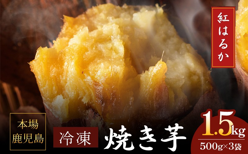 
            2670 濃密 鹿児島県産 熟成 紅はるか 冷凍 焼き芋 1.5kg（500g×3袋） さつまいも　KN097-001-02
          