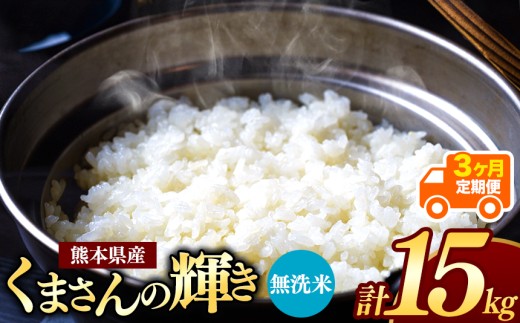 【 令和7年産 】 【定期便3回】 熊本県産 くまさんの輝き 無洗米 15kg | 小分け 5kg × 3袋  熊本県産 こめ 米 無洗米 ごはん 銘柄米 ブランド米 単一米 人気 日本遺産 菊池川流域 こめ作り ごはん ふるさと納税 返礼品