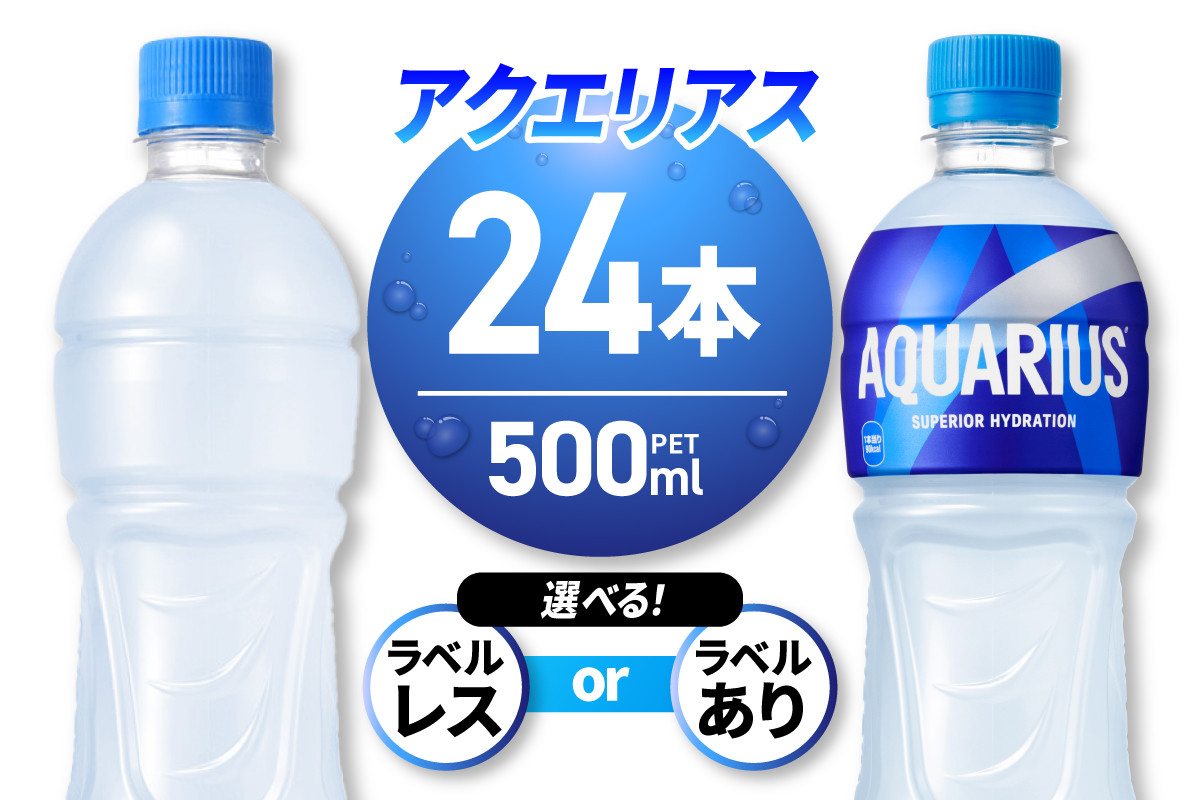
            【選べるラベルレス・ラベルあり】アクエリアス500mlPET×24本
          