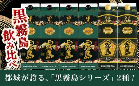 【年内お届け】霧島酒造「黒・EX」パック(25度)1.8L×6本「黒霧島飲み比べ」セット≪2025年12月15日～31日お届け≫_33-6703-HNY