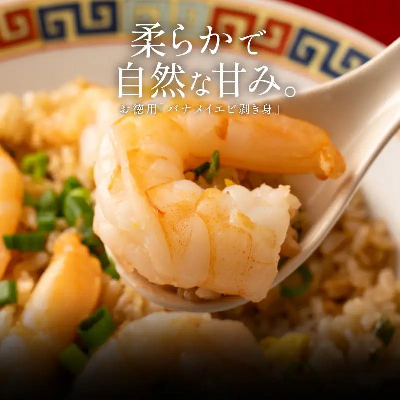 むきえび バナメイエビ 1kg （解凍後800g）[ 背ワタなし ][053-a012_(20)]