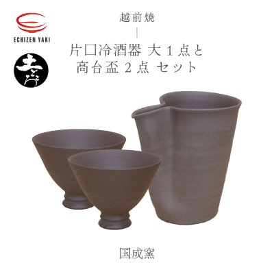 「国成窯」【越前焼】土ごころ 片口冷酒器 大・土ごころ 高台盃 2個【1468383】